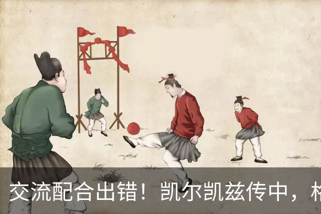 交流配合出错！凯尔凯兹传中，格伊和多纳鲁马抢到一起险些送礼