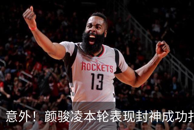 意外！颜骏凌本轮表现封神成功扑点，用行动告诉球队没必要买李昊