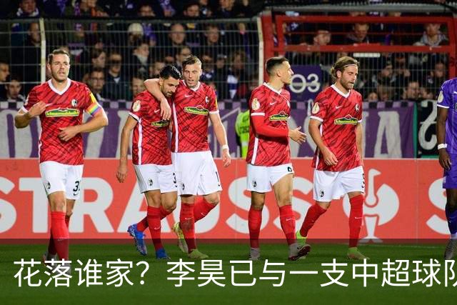 花落谁家？李昊已与一支中超球队谈妥转会